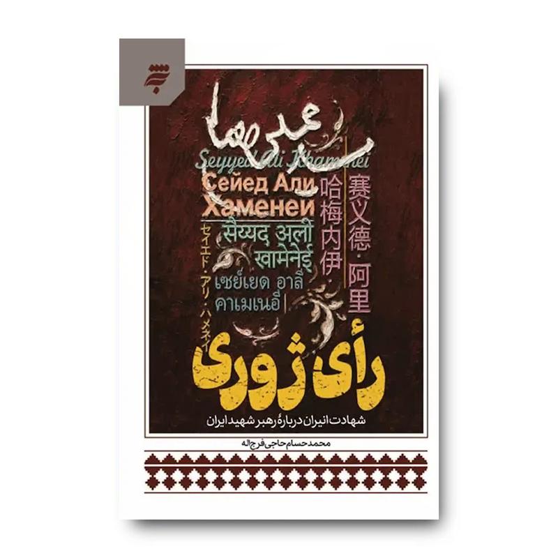 کتاب رای ژوری