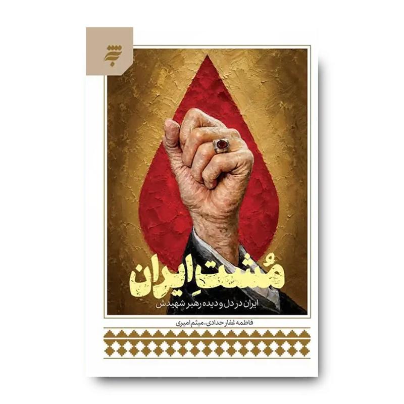 کتاب مشت ایران