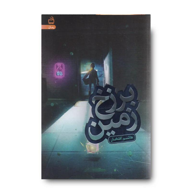 کتاب برزخ زمین