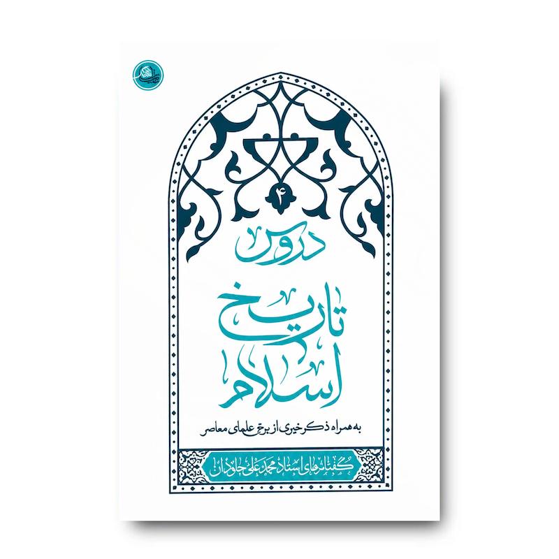 کتاب دروس تاریخ اسلام (جلد چهارم)