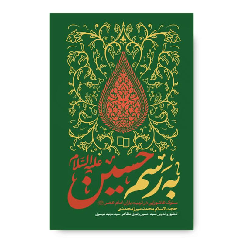 کتاب به رسم حسین