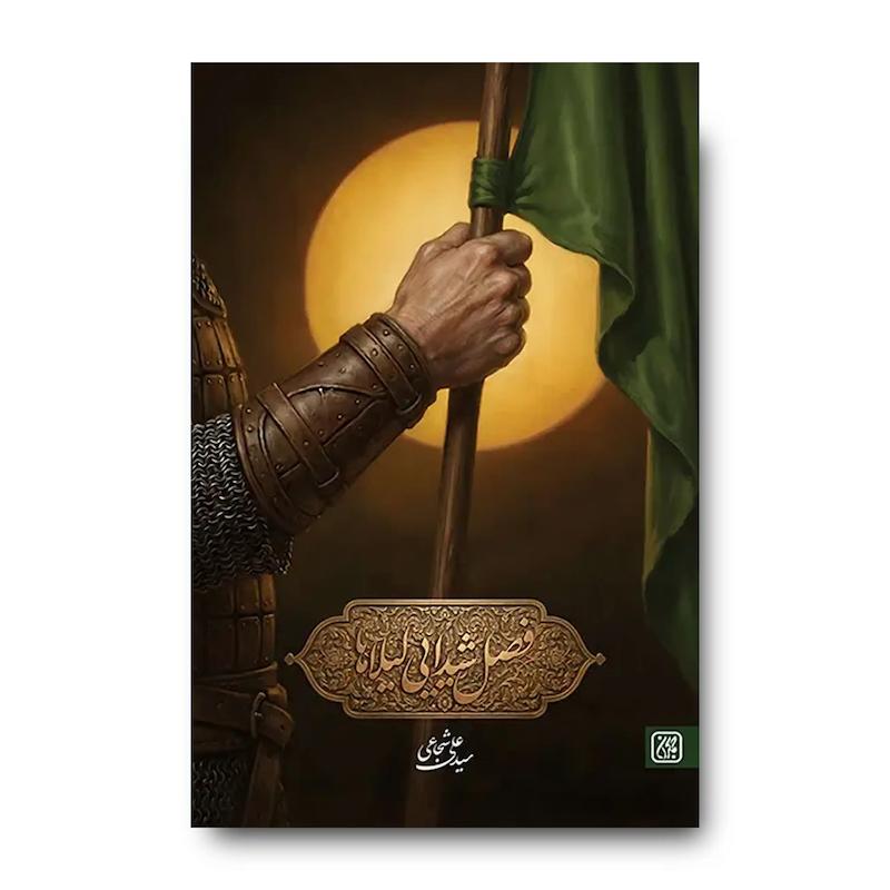 کتاب فصل شیدایی لیلاها