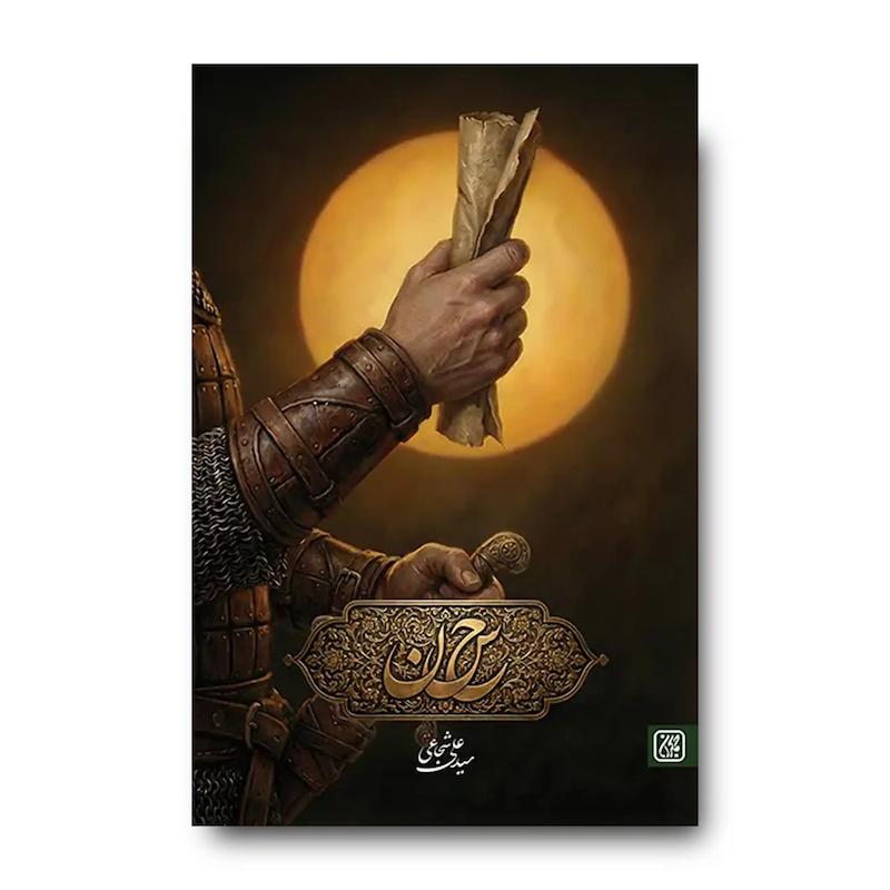 کتاب حاء سین نون