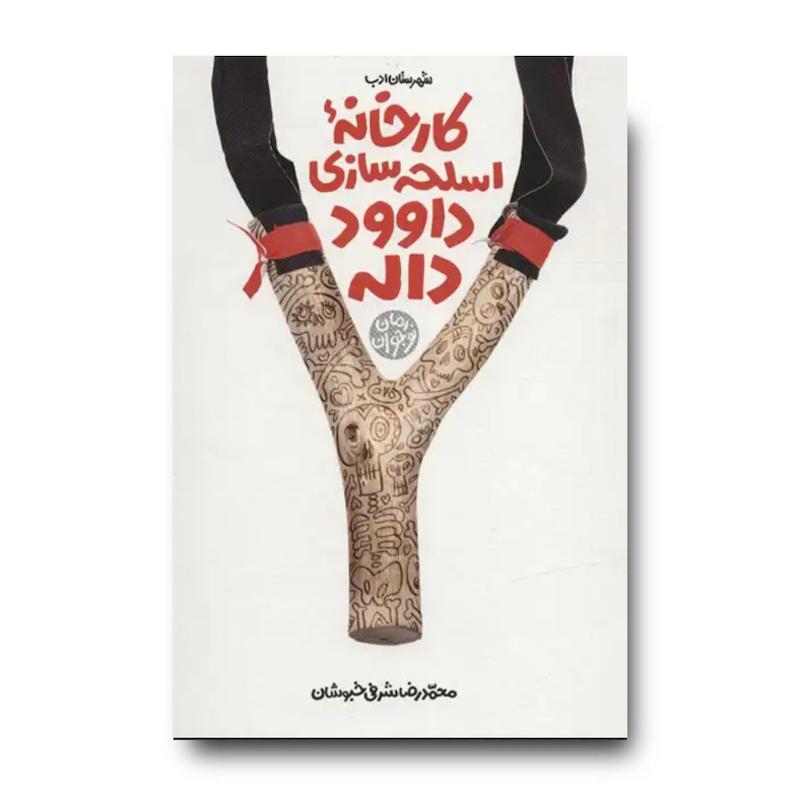 کتاب کارخانه اسلحه سازی داوود داله