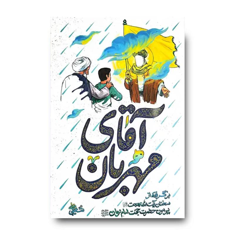 کتاب آقای مهربان