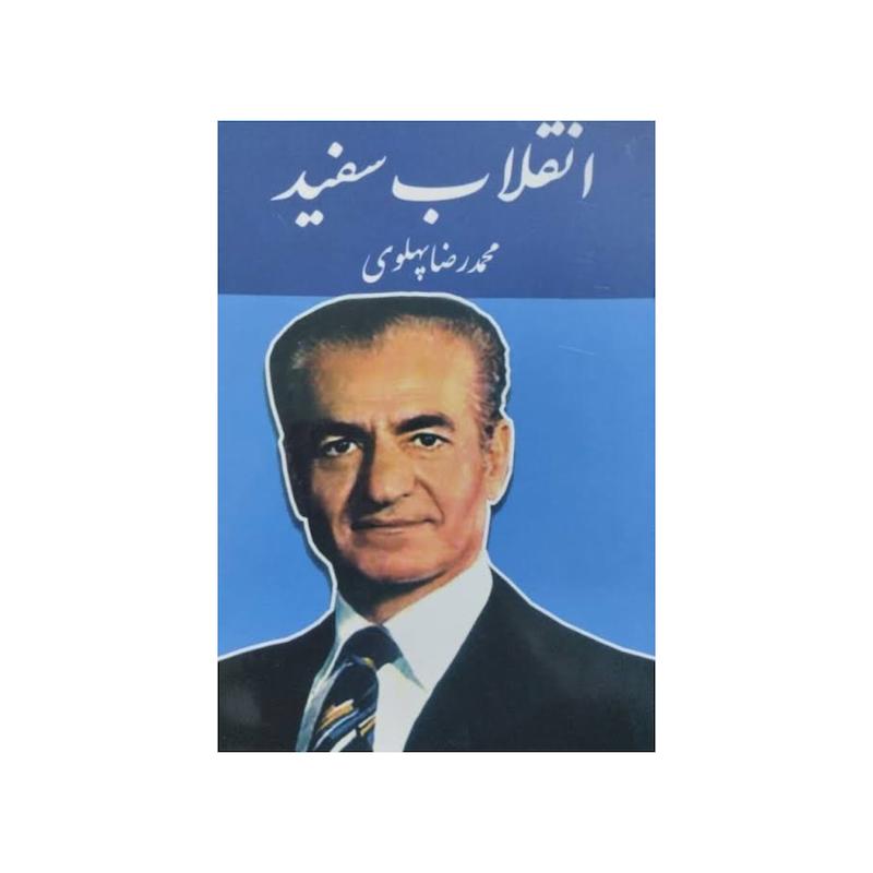 انقلاب سفید