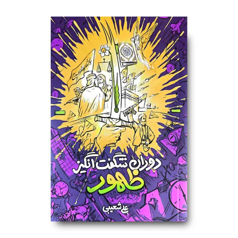 کتاب دوران شگفت انگیز ظهور