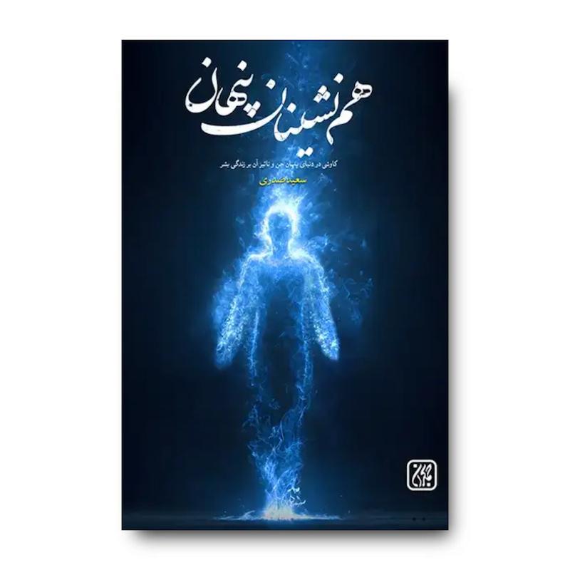 کتاب هم نشینان پنهان