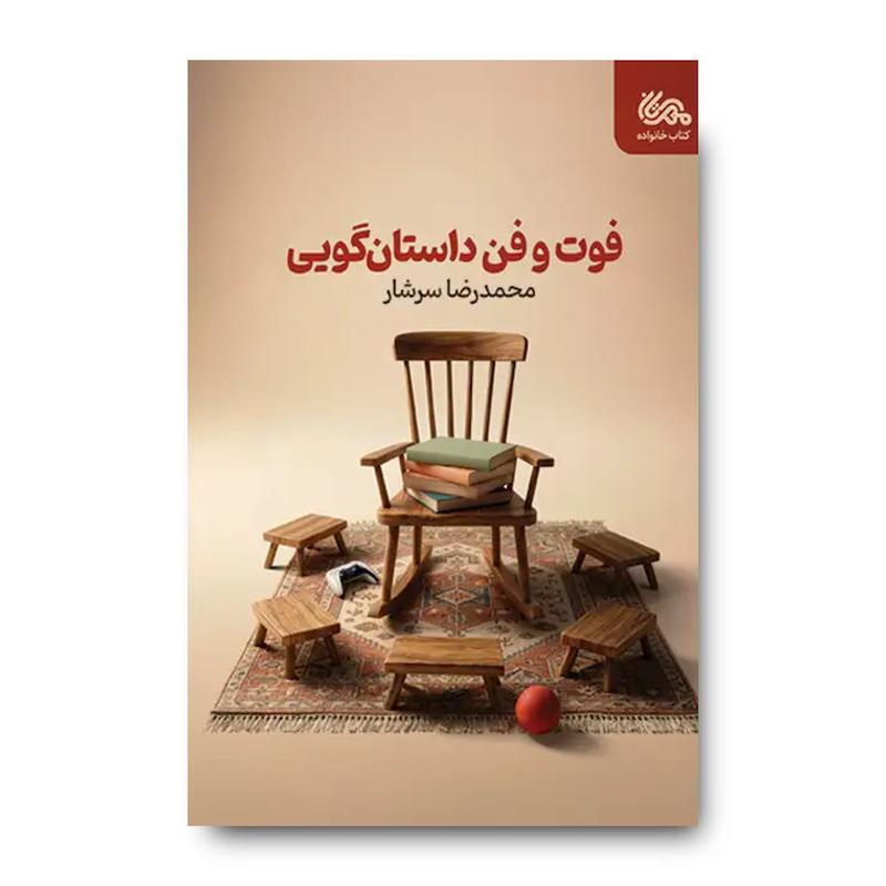 کتاب فوت و فن داستان گویی