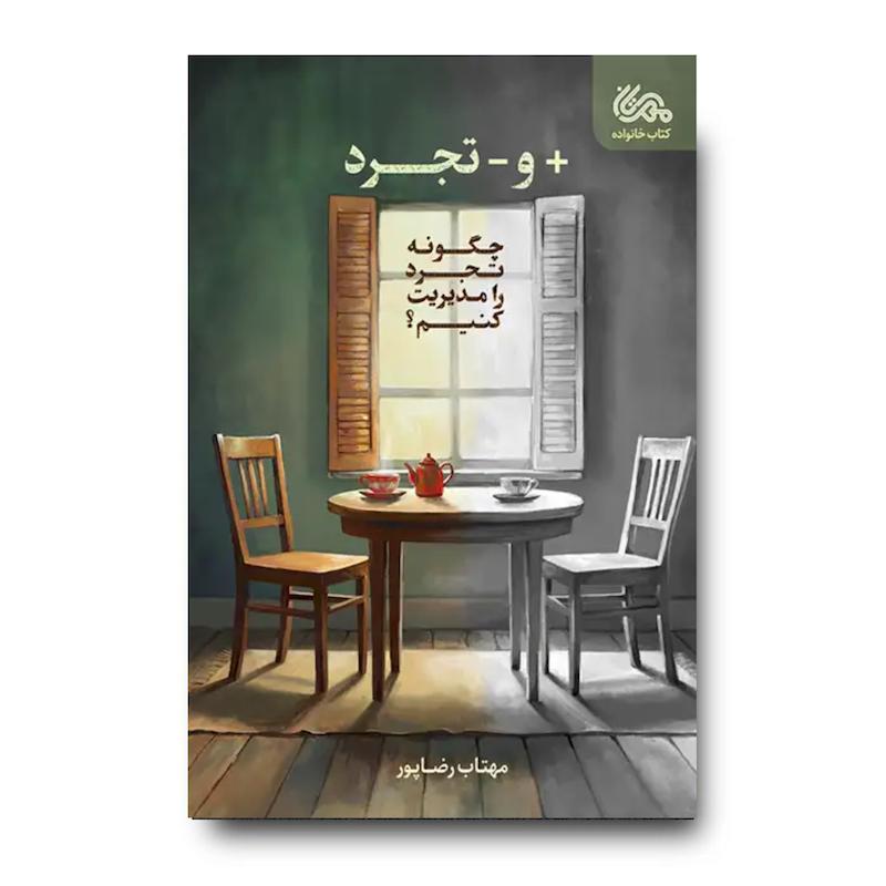 کتاب مثبت و منفی تجرد