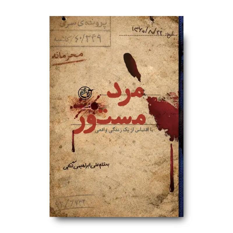 کتاب مرد مستور (روایتی مستند از نفوذ در دل منافقین)
