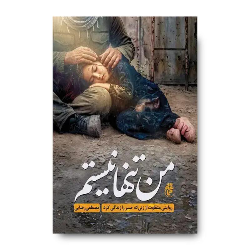 کتاب من تنها نیستم