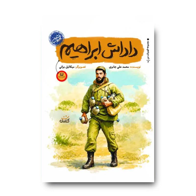 کتاب داداش ابراهیم (مجموعه قهرمان: شهید ابراهیم هادی)