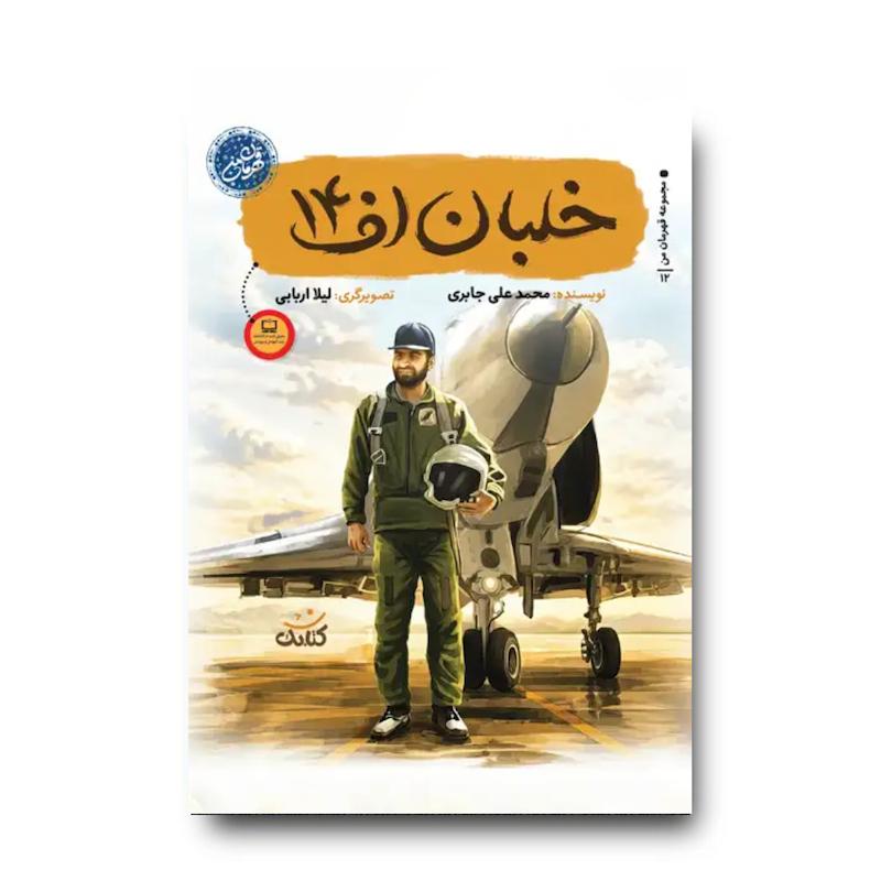 کتاب خلبان اف 14 (مجموعه قهرمان من: شهید عباس بابایی)