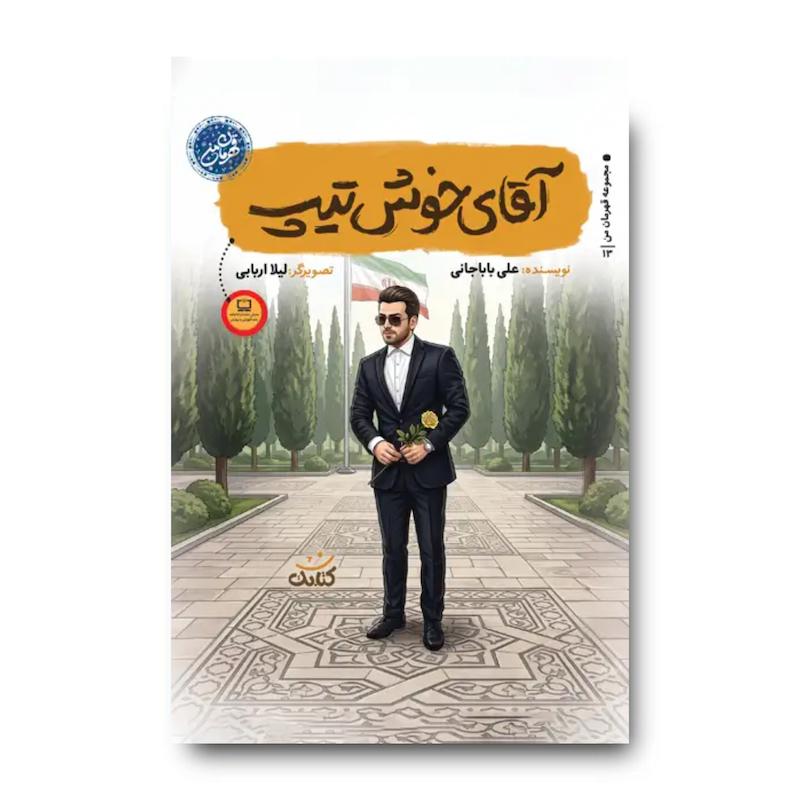 کتاب آقای خوش تیپ (مجموعه قهرمان من: شهید بابک نوری هریس)