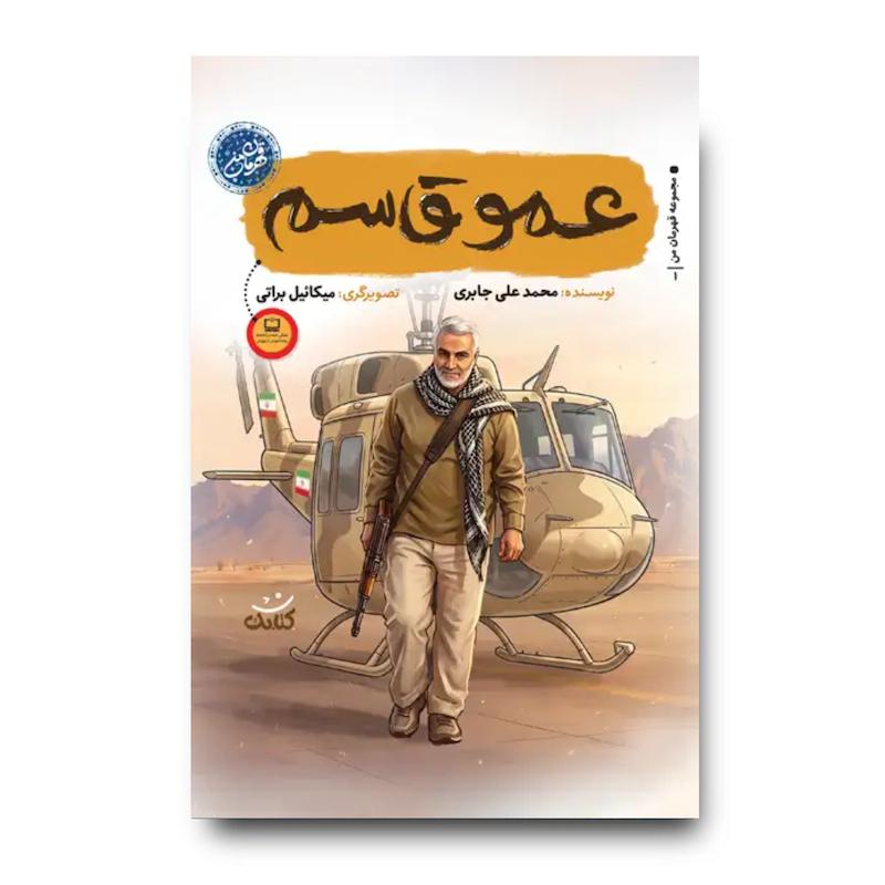 کتاب عمو قاسم (مجموعه قهرمان من: شهید حاج قاسم سلیمانی)