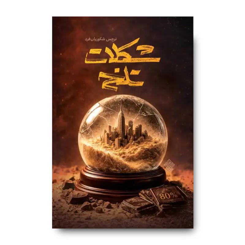 کتاب شکلات تلخ (نرجس شکوریان فرد)