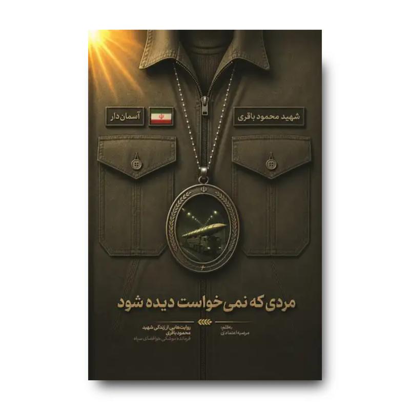 کتاب مردی که نمی خواست دیده شود (روایت هایی از زندگی شهید محمود باقری)