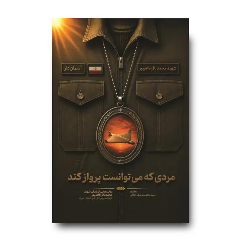 کتاب مردی که می توانست پرواز کند (روایت هایی از زندگی شهید محمدباقر طاهرپور)