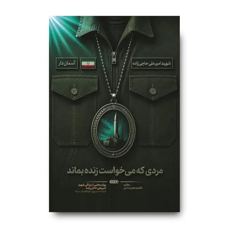 کتاب مردی که می خواست زنده بماند (روایت هایی از زندگی شهید امیرعلی حاجی زاده)