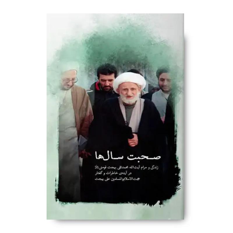 کتاب صحبت سال ها