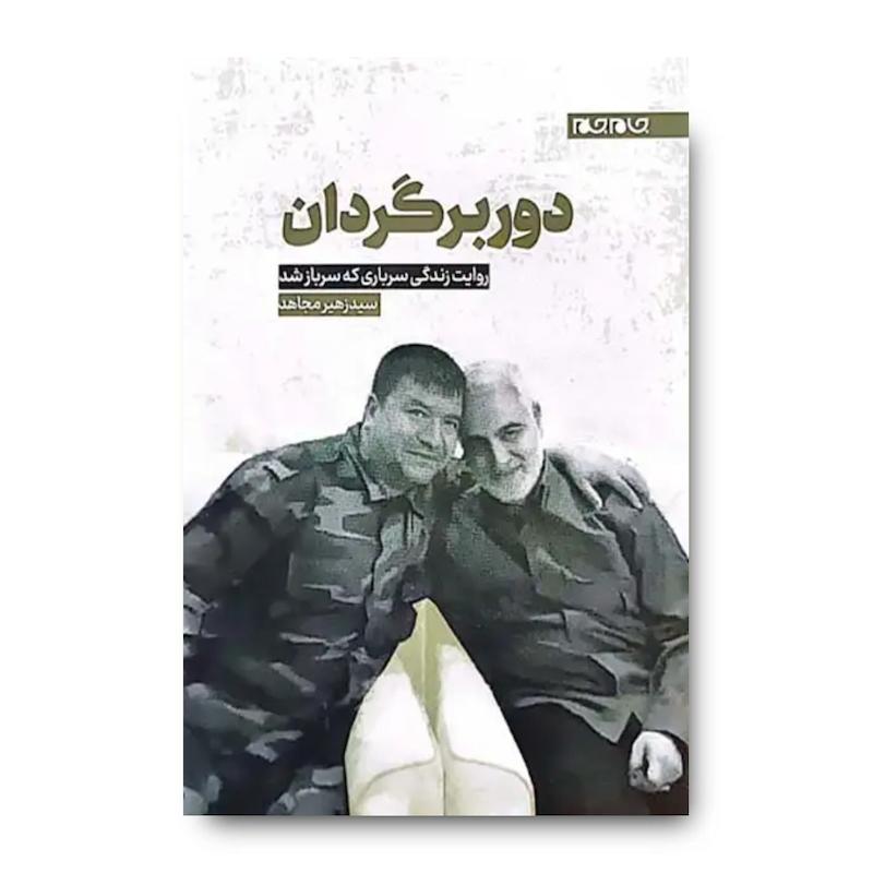 کتاب دوربرگردان