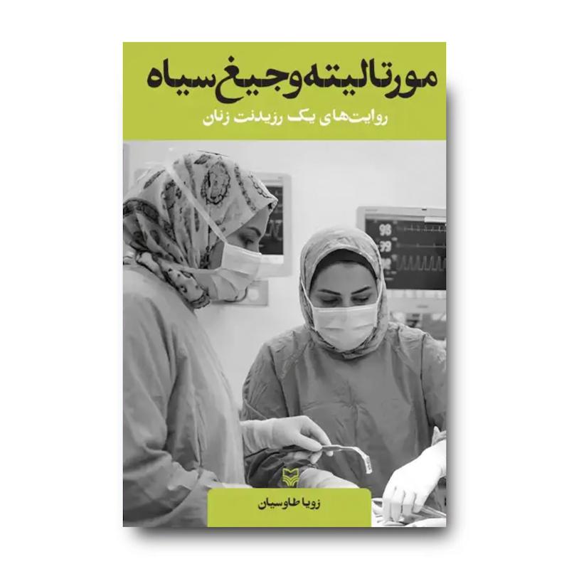 کتاب مورتالیته و جیغ سیاه (روایت های یک رزیدنت زنان)