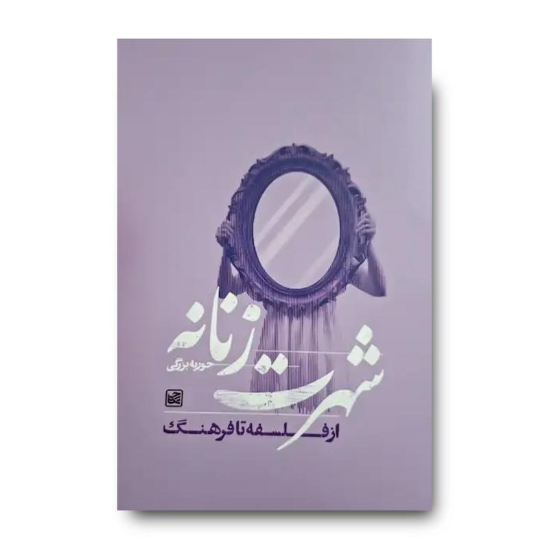 کتاب شهرت زنانه از فلسفه تا فرهنگ