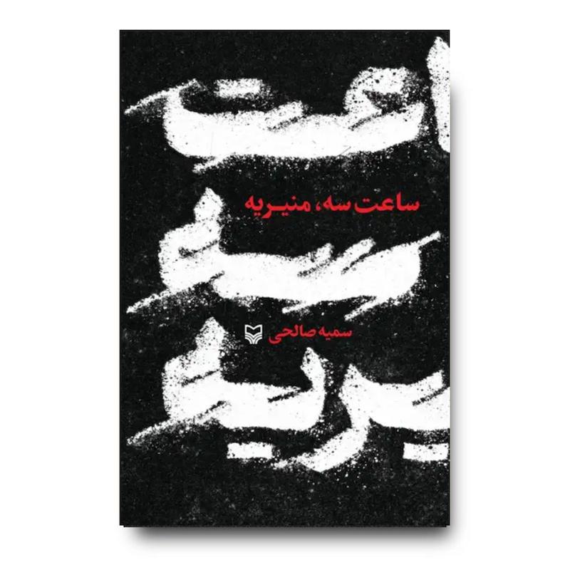کتاب ساعت سه منیریه