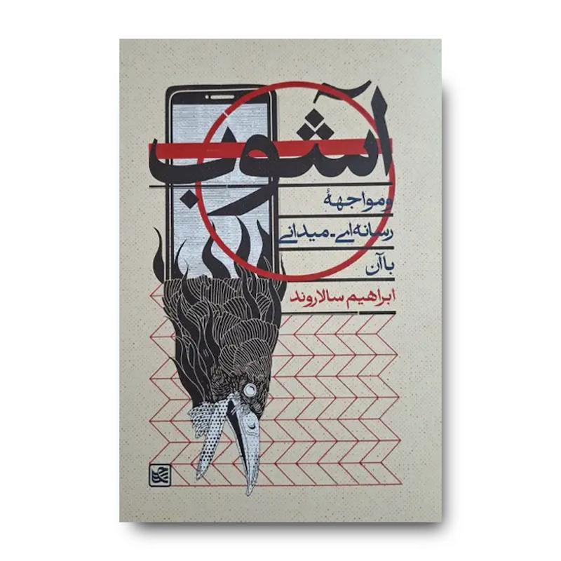 کتاب آشوب و مواجهه رسانه ای میدانی با آن
