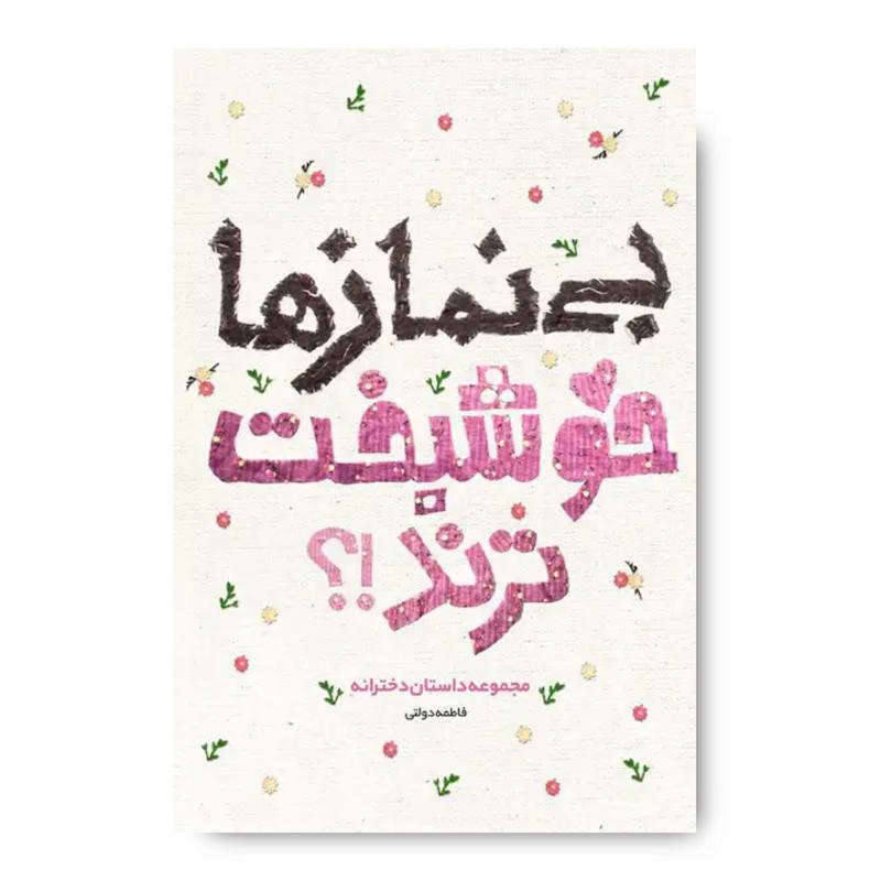 کتاب بی نمازها خوشبخت ترند