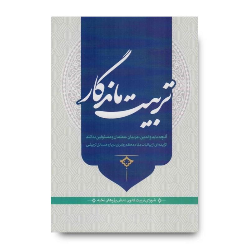 کتاب تربیت ماندگار (گزیده ای از بیانات رهبر شهید درباره مسائل تربیتی)