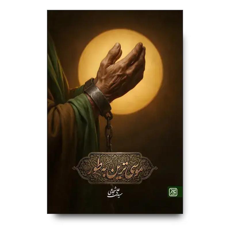 کتاب موسی ترین به طور (رمانی تاریخی با موضوع امامت امام موسی کاظم)