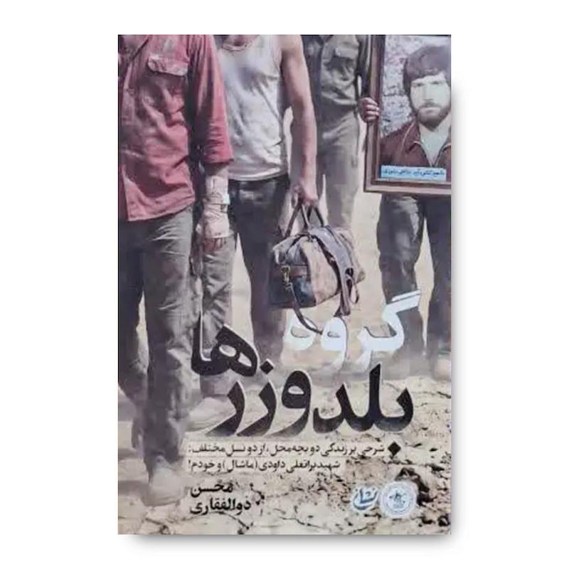 کتاب گروه بلدوزرها (شرحی بر زندگی شهید کشتی گیر براتعلی داودی معروف به ماشال)