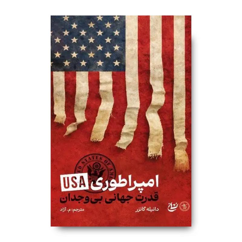 کتاب امپراطوری USA (روایتی بی پرده از جنگ طلبی آمریکا)