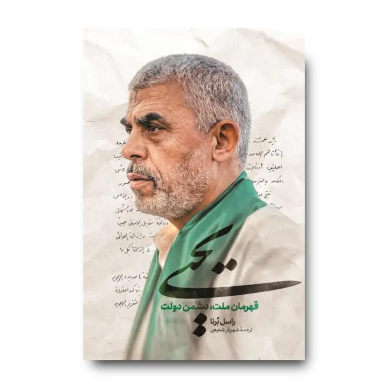کتاب یحیی (روایتی متفاوت و خواندنی از زندگی شهید یحیی سنوار)