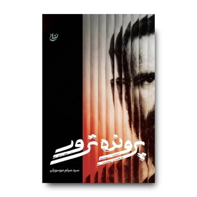 کتاب پرونده ترور