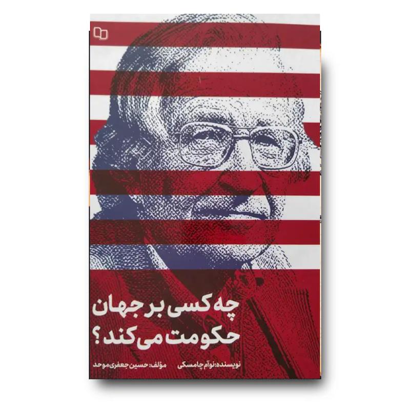 کتاب چه کسی بر جهان حکومت می کند؟ (نوآم چامسکی)