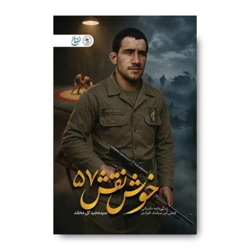 کتاب خوش نقش ۵۷