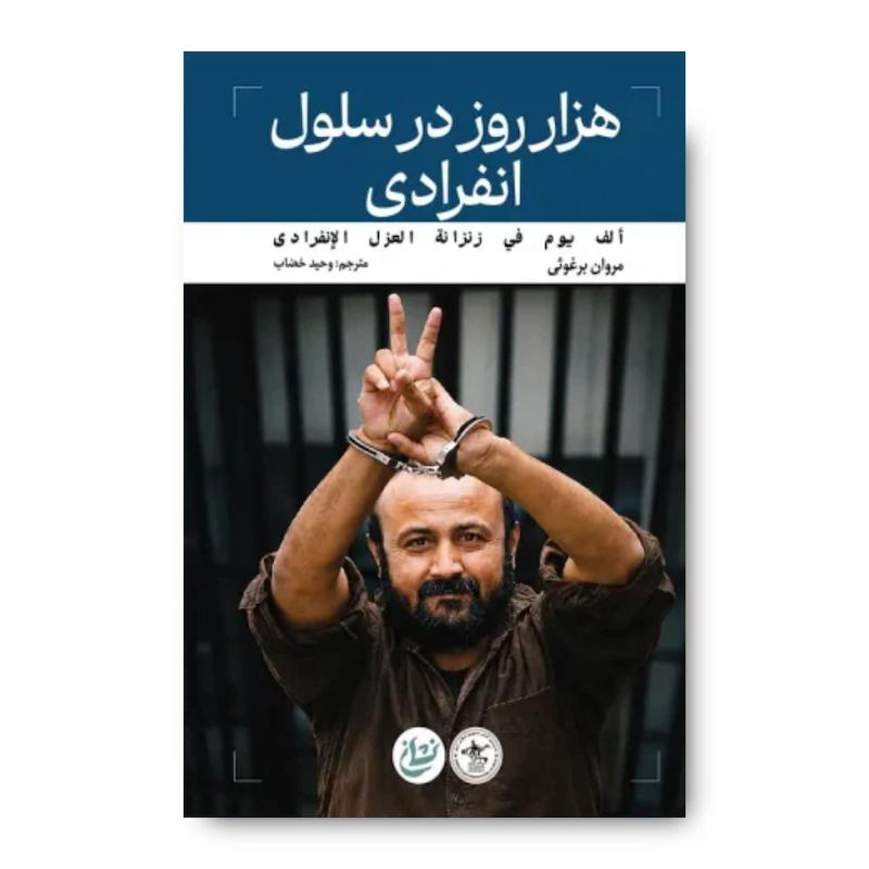 کتاب هزار روز در سلول انفرادی