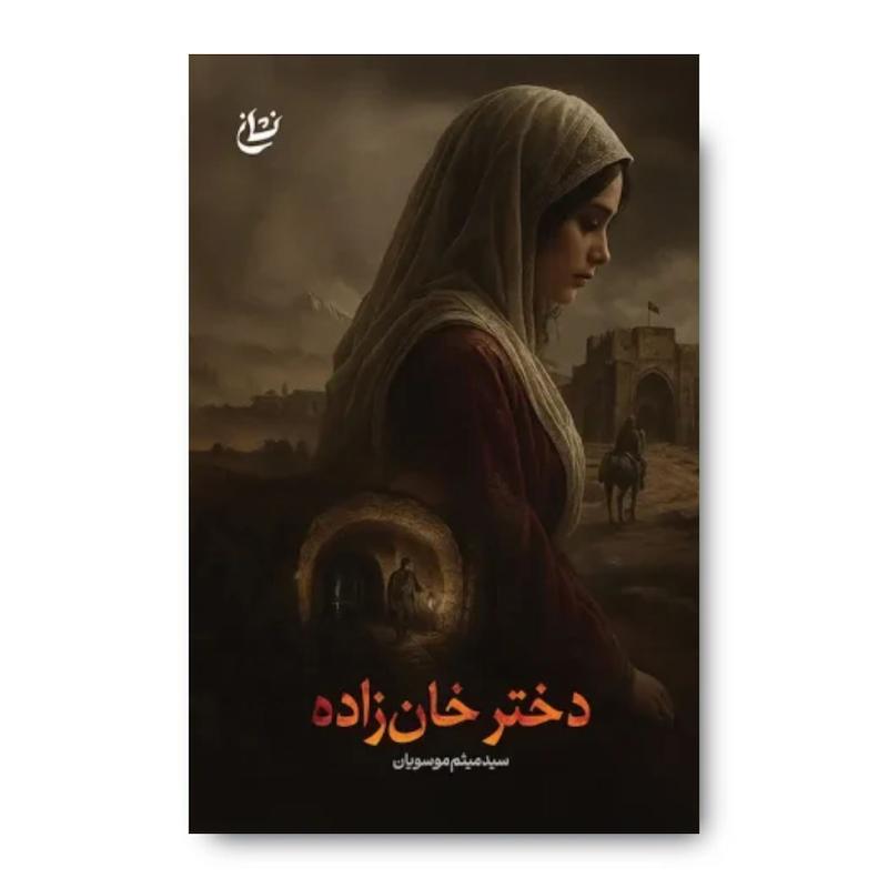 کتاب دختر خان زاده