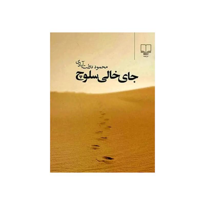 جای خالی سلوچ