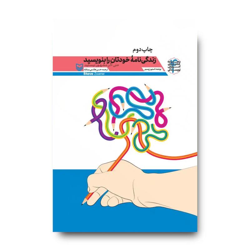 کتاب زندگینامه خودتان را بنویسید