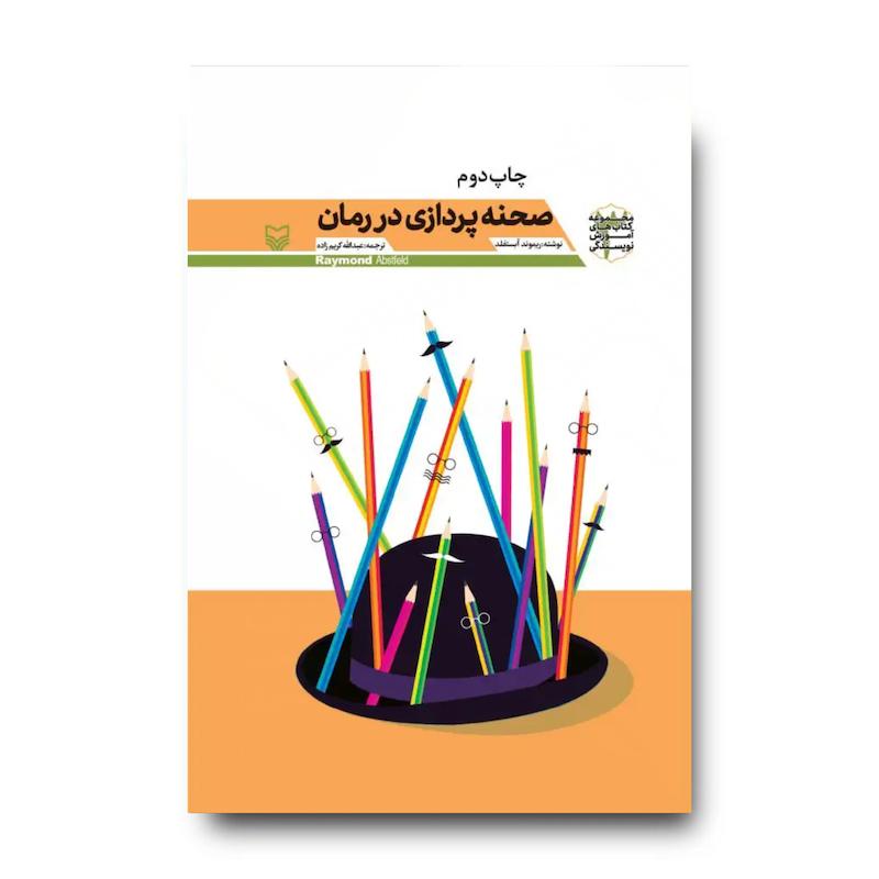 کتاب صحنه پردازی در رمان