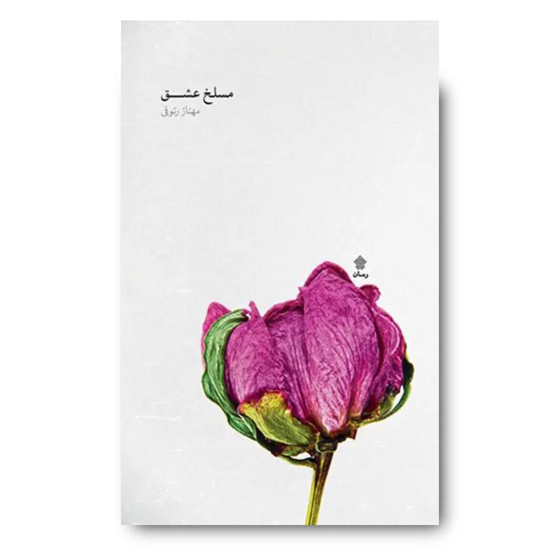 کتاب مسلخ عشق