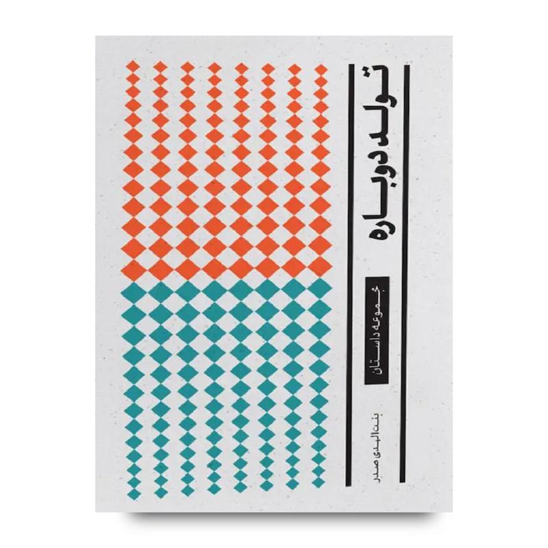 کتاب تولد دوباره