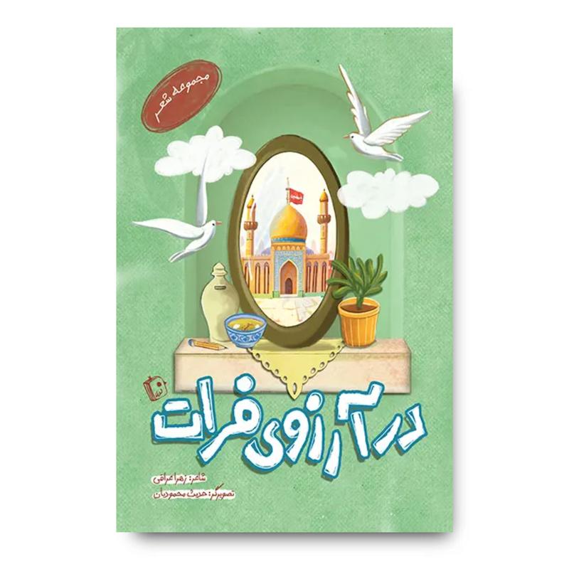 کتاب در آرزوی فرات