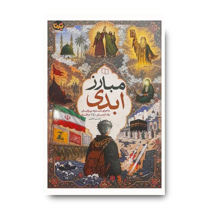 کتاب مبارز ابدی