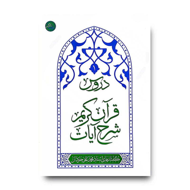 کتاب دروس شرح آیات قرآن کریم (مجموعه گفتارهای استاد محمدعلی جاودان)