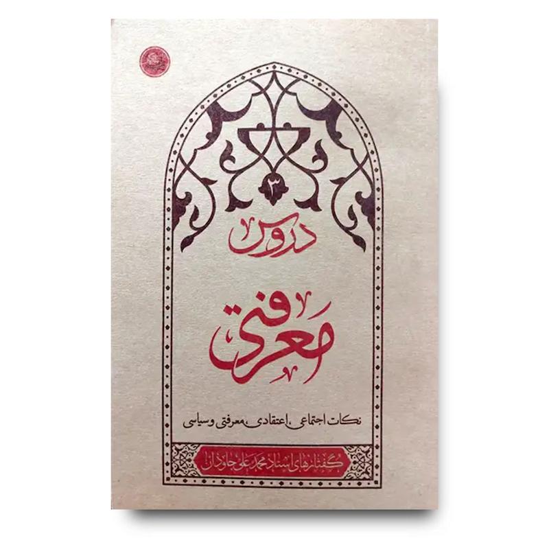 کتاب دروس معرفتی (آموزه های ناب اخلاقی و معرفتی استاد محمدعلی جاودان)